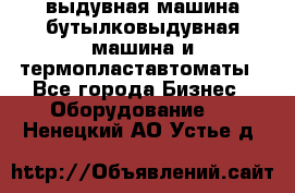 выдувная машина,бутылковыдувная машина и термопластавтоматы - Все города Бизнес » Оборудование   . Ненецкий АО,Устье д.